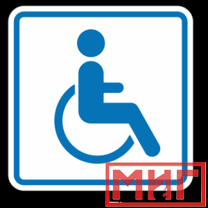 Фото 27 - И13 Доступность для инвалидов в креслах колясках.